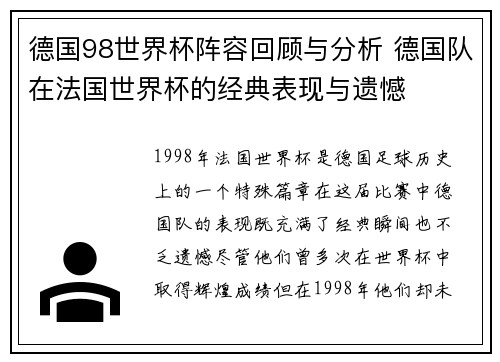 德国98世界杯阵容回顾与分析 德国队在法国世界杯的经典表现与遗憾